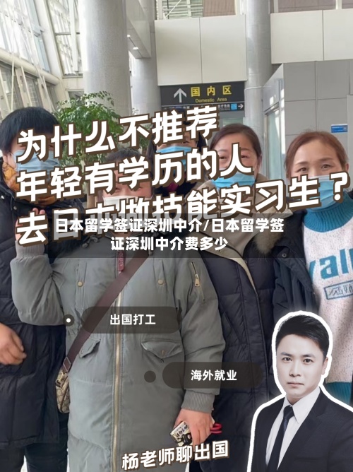 日本留学签证深圳中介/日本留学签证深圳中介费多少