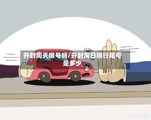 开封周天限号吗/开封周日限行尾号是多少