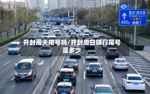 开封周天限号吗/开封周日限行尾号是多少-第2张图片