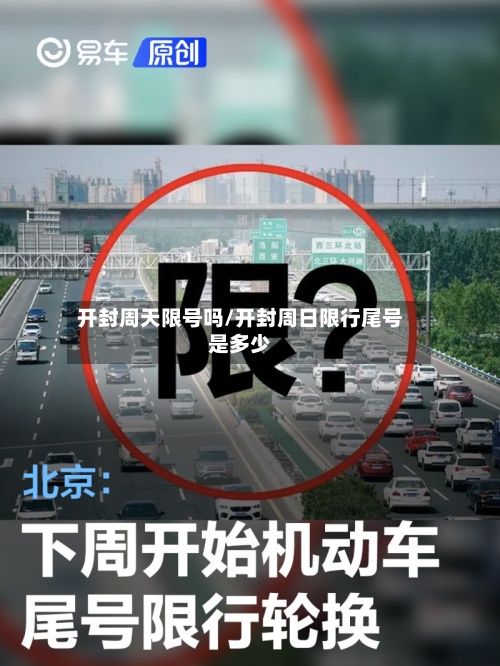 开封周天限号吗/开封周日限行尾号是多少-第3张图片