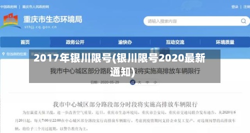 2017年银川限号(银川限号2020最新通知)-第2张图片