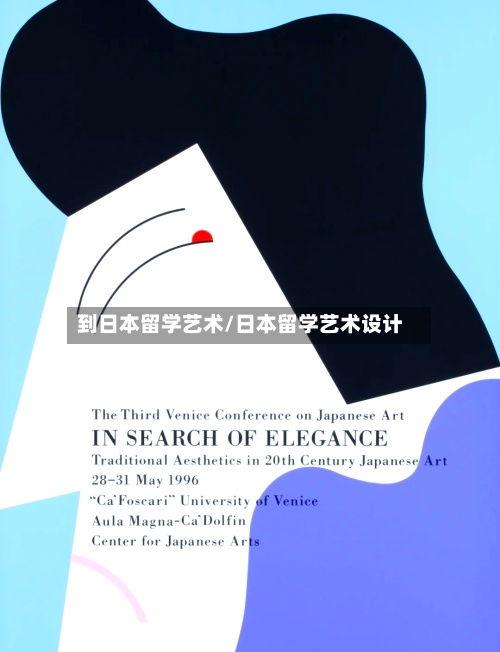 到日本留学艺术/日本留学艺术设计-第2张图片