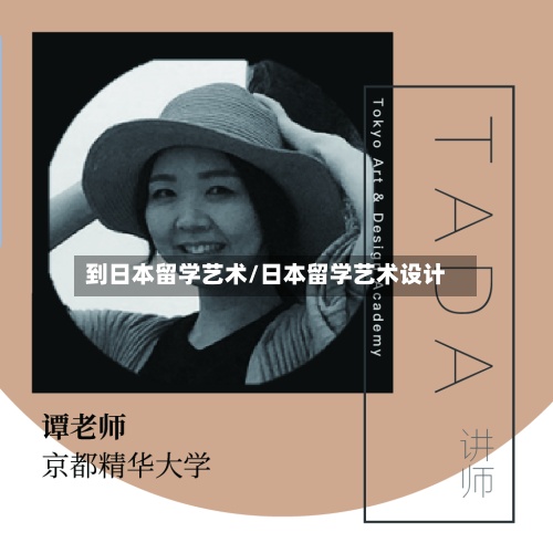 到日本留学艺术/日本留学艺术设计-第3张图片