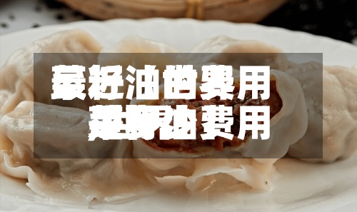最近【世界
菜籽油的费用
,世界
菜籽油费用
是多少】