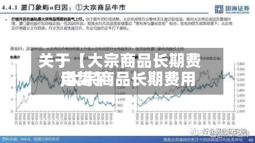 关于【大宗商品长期费用,大宗商品长期费用走势】-第2张图片