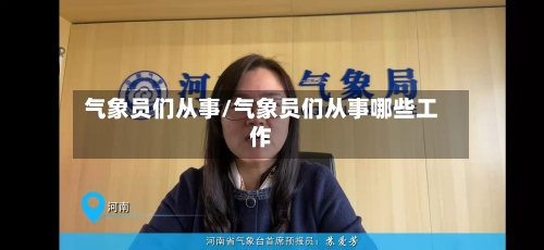 气象员们从事/气象员们从事哪些工作