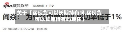 关于【买现货可以长期持有吗,买现货可以长期持有吗现在】-第2张图片