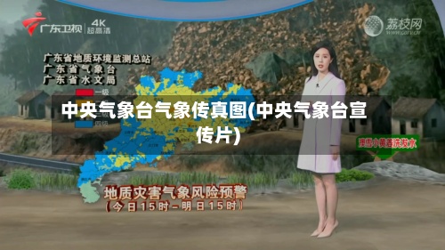 中央气象台气象传真图(中央气象台宣传片)