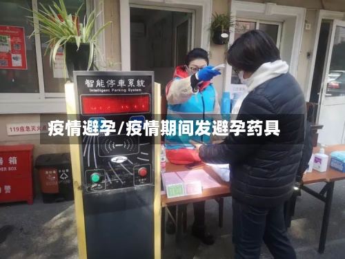 疫情避孕/疫情期间发避孕药具-第2张图片