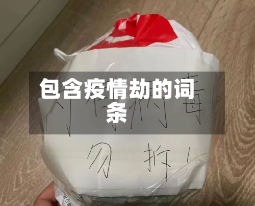 包含疫情劫的词条