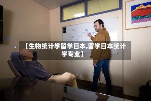 【生物统计学留学日本,留学日本统计学专业】-第2张图片