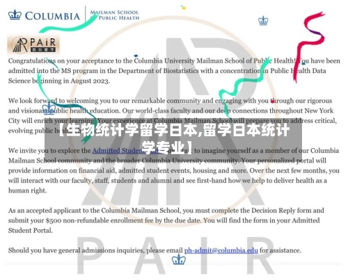 【生物统计学留学日本,留学日本统计学专业】