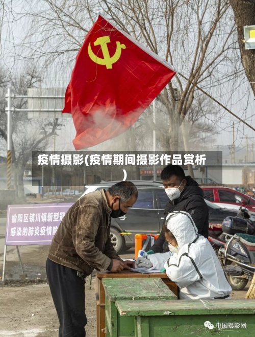 疫情摄影(疫情期间摄影作品赏析)