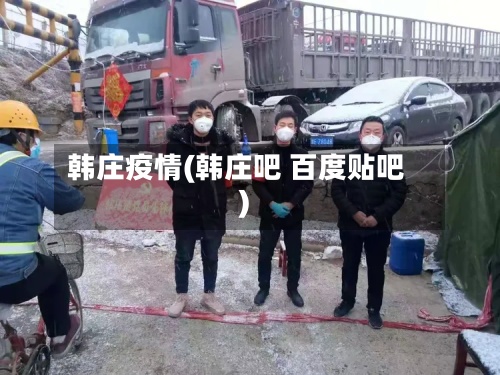 韩庄疫情(韩庄吧 百度贴吧)