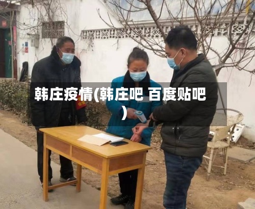 韩庄疫情(韩庄吧 百度贴吧)-第2张图片