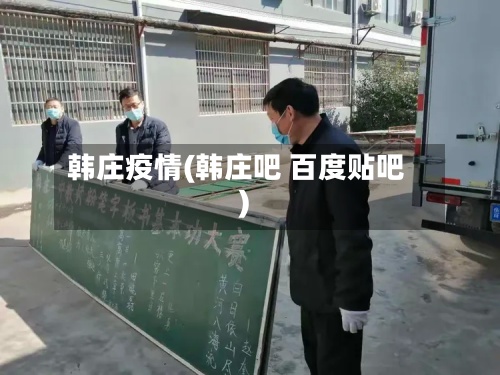 韩庄疫情(韩庄吧 百度贴吧)-第3张图片