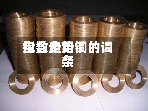 包含费用
指数走势铜的词条-第3张图片