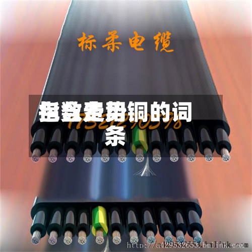 包含费用
指数走势铜的词条-第2张图片