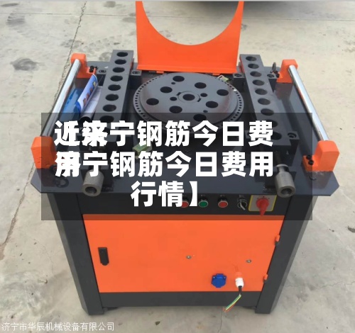 近来
【济宁钢筋今日费用
济宁钢筋今日费用
行情】