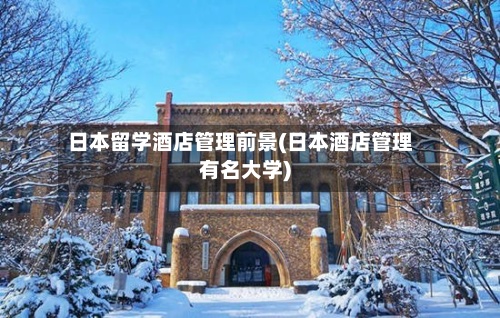 日本留学酒店管理前景(日本酒店管理有名大学)