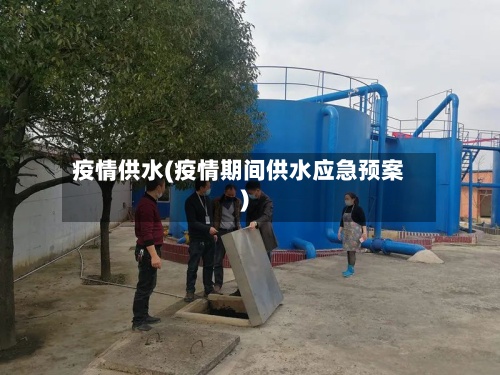 疫情供水(疫情期间供水应急预案)-第2张图片