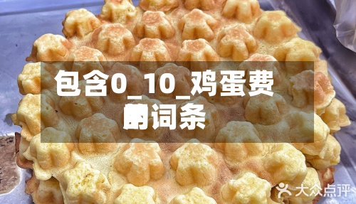 包含0_10_鸡蛋费用的词条