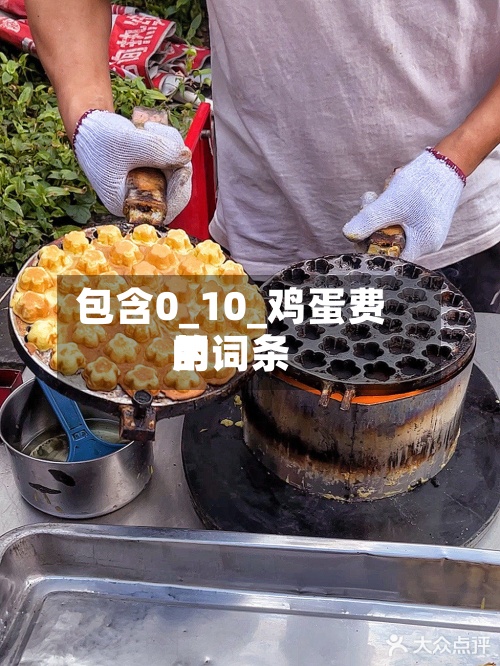 包含0_10_鸡蛋费用的词条-第3张图片
