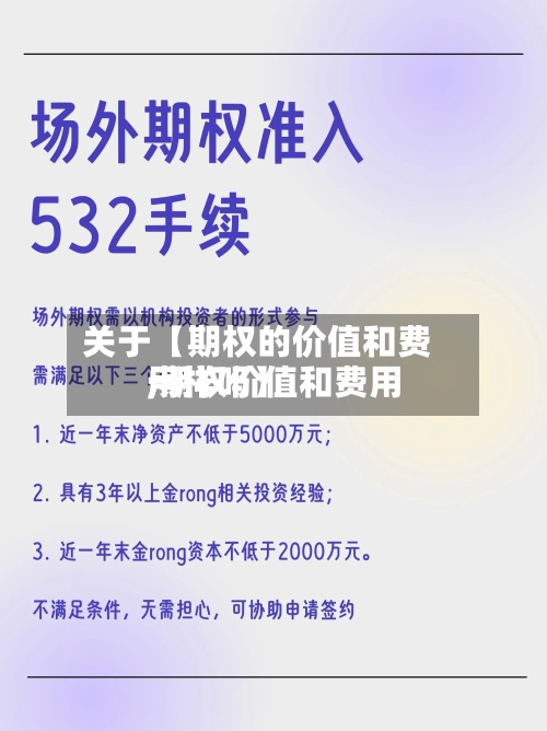 关于【期权的价值和费用
,期权价值和费用
一样吗】-第2张图片