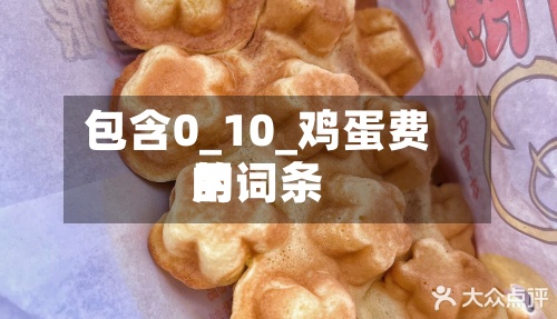 包含0_10_鸡蛋费用的词条-第2张图片