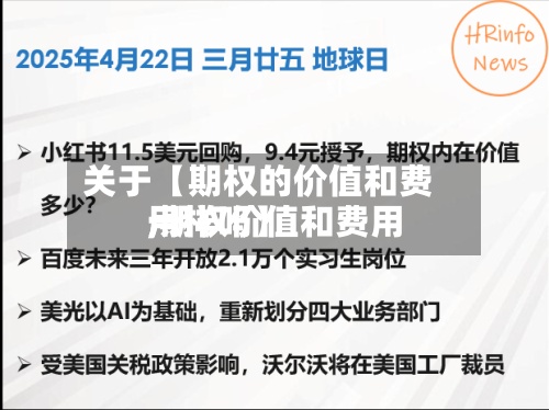 关于【期权的价值和费用
,期权价值和费用
一样吗】-第3张图片