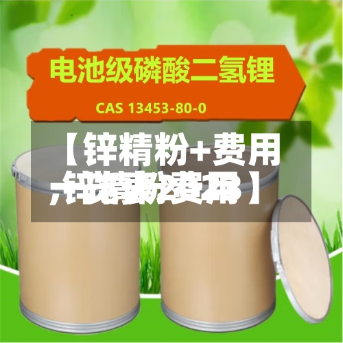 【锌精粉+费用,锌精粉费用一览表2023】