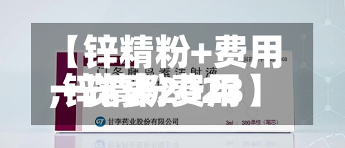 【锌精粉+费用
,锌精粉费用
一览表2023】-第2张图片