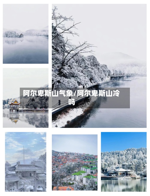 阿尔卑斯山气象/阿尔卑斯山冷吗-第2张图片