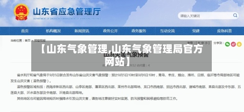【山东气象管理,山东气象管理局官方网站】