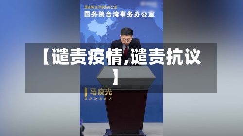 【谴责疫情,谴责抗议】