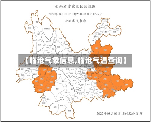 【临沧气象信息,临沧气温查询】-第3张图片