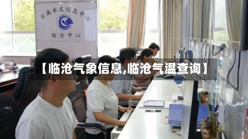 【临沧气象信息,临沧气温查询】