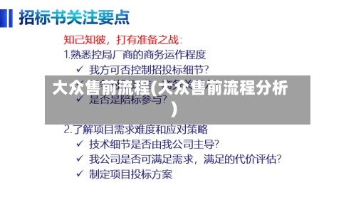 大众售前流程(大众售前流程分析)-第2张图片