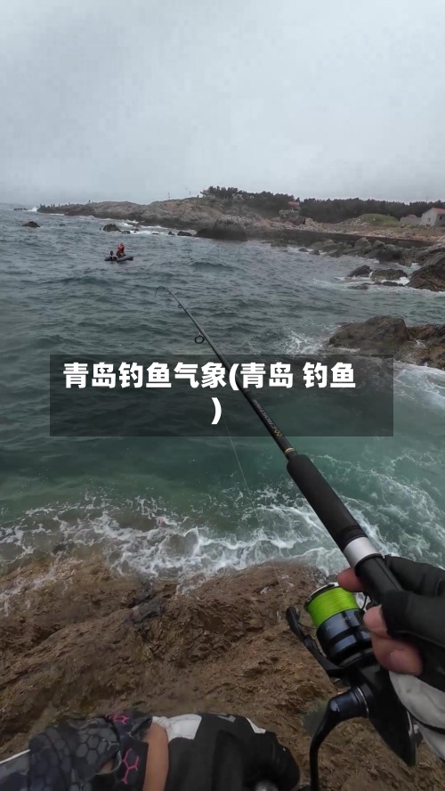 青岛钓鱼气象(青岛 钓鱼)-第2张图片