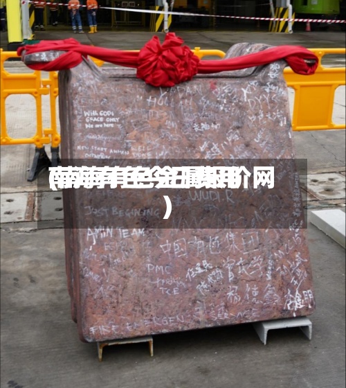 南海有色今日费用
(南海有色金属报价网)