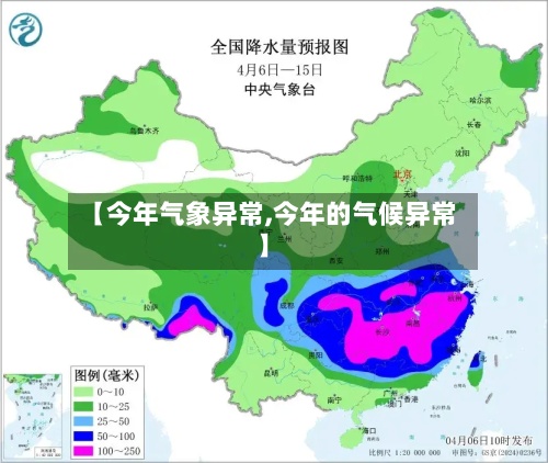 【今年气象异常,今年的气候异常】