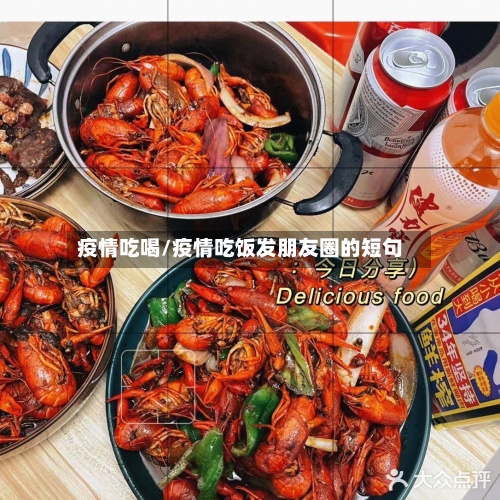 疫情吃喝/疫情吃饭发朋友圈的短句-第2张图片