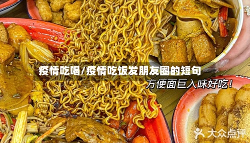 疫情吃喝/疫情吃饭发朋友圈的短句-第3张图片