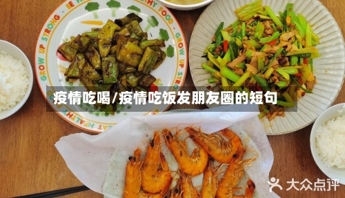 疫情吃喝/疫情吃饭发朋友圈的短句