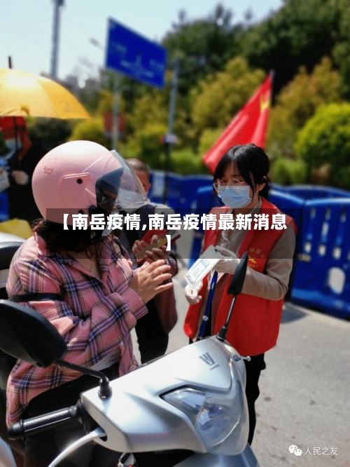 【南岳疫情,南岳疫情最新消息】