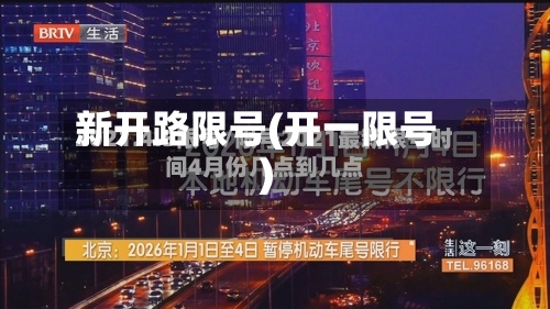 新开路限号(开一限号)