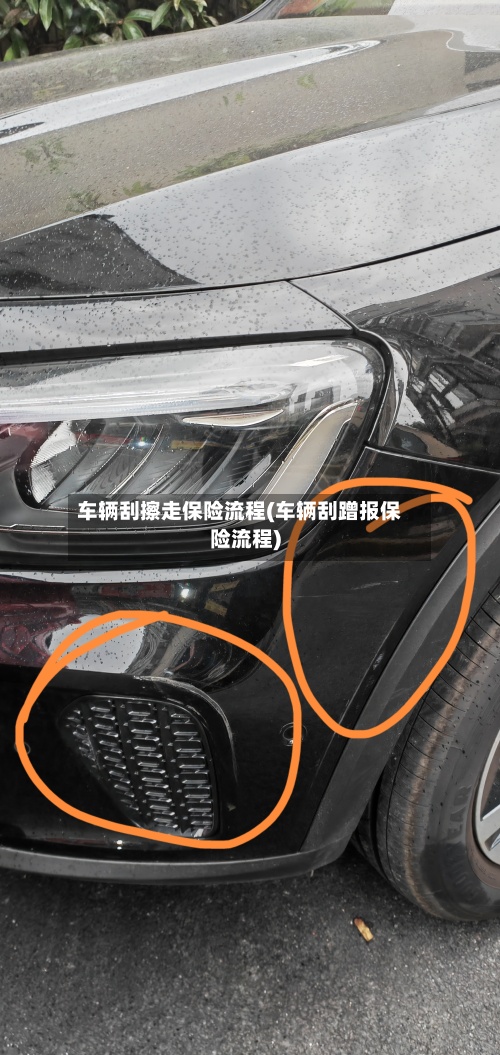 车辆刮擦走保险流程(车辆刮蹭报保险流程)-第2张图片
