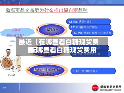 最近【在哪查看白糖现货费用
,在哪查看白糖现货费用
表】
