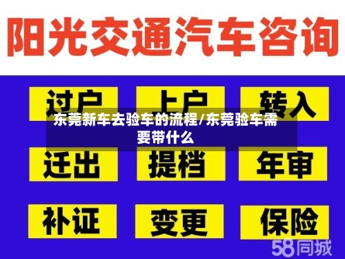 东莞新车去验车的流程/东莞验车需要带什么