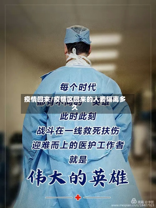 疫情回来/疫情区回来的人要隔离多久-第2张图片